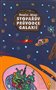 Stopařův průvodce Galaxií 1.