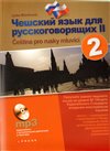 Čeština pro rusky mluvící, 2. díl