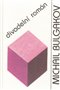 ob�lka kni�n� novinky Michail Bulgakov - Divadeln� rom�n