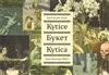 Kytice – česko-slovensko-ruská