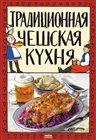 Tradiční česká kuchyně (rusky)