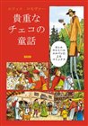 Zlaté české pohádky (japonsky)