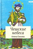 České nebe /v ruštině/ - obálka