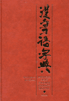 Japonsko-český studijní znakový slovník - obálka