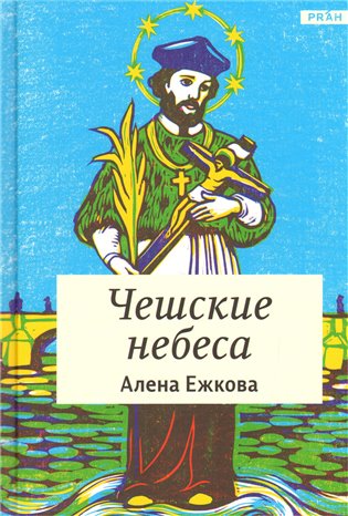 České nebe /v ruštině/ - Alena Ježková