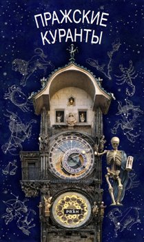 Kniha Pražský orloj / rusky