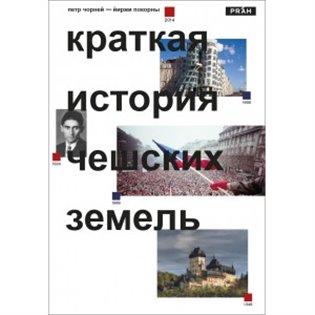 Stručné dějiny českých zemí (rusky) - Petr Čornej, Jiří Pokorný