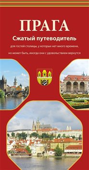 Levně Praga. Sžatyj putěvaditěl