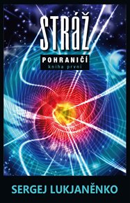 Stráž: Pohraničí. Kniha první - Sergej Lukjaněnko