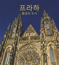 Praha (korejská verze): Zlaté město - Harald Salfellner
