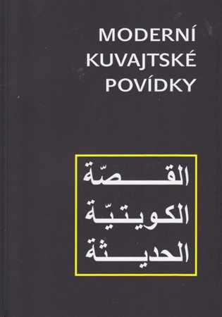 Moderní kuvajtské povídky - kol.