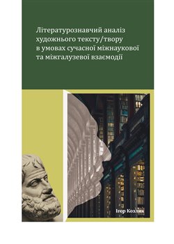 Kniha Literaturoznavčyj analiz chudožnjoho tekstu / tvoru v umovach sučasnoji