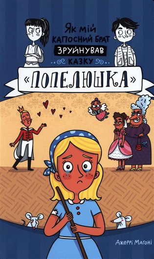 Jak mij kaposnyj brat zrujnuvav kazku. Popeljuška / ?? ??? ???????? ???? ????????? ?????. ????????? - Jerry Mahoney