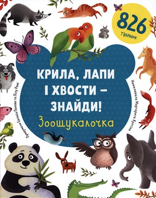 Kryla, lapy i xvosty – znajdy! Zoošukaločka / ?????, ???? ? x????? – ??????! ???????????? - Yevgenia Popova, Rami Lilu