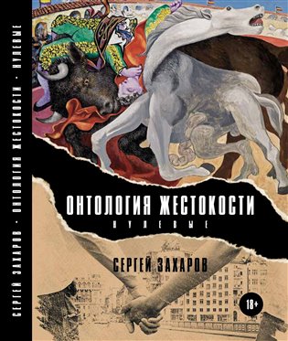 Ontologie krutosti (Nultá léta) / ????????? ?????????? (???????) - Sergej Zacharov