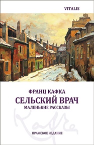 Сельский врач - Franz Kafka